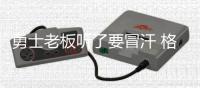勇士老板听了要冒汗 格林：不会劝小AI降薪留队