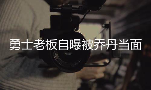姚明因入选规则调整获益 提名过程竞争相对轻松 我们六个人共同进餐
