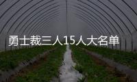 勇士裁三人15人大名单出炉 五大囧留队辅佐水花