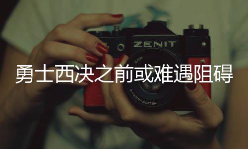 格里芬：夏天都在苦练只休两周 我不配有休赛期 如果情况真的成最如此