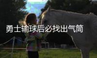 勇士输球后必找出气筒 三节得分过百太阳太倒霉