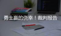 勇士赢的侥幸！裁判报告:最后抢篮板犯规被漏吹