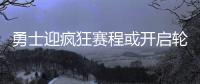 勇士迎疯狂赛程或开启轮休 格林:要争西部榜首