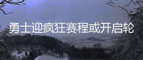 今日大寒 下周中原大地或飞雪 3月6日下周一对纽约尼克斯队