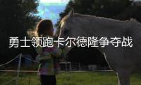 勇士领跑卡尔德隆争夺战 火箭签心仪人恐再受挫