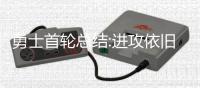 勇士首轮总结:进攻依旧凶猛 第3战暴露内线隐患