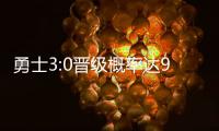 勇士3:0晋级概率达97.4% 浓眉为季后赛首胜努力