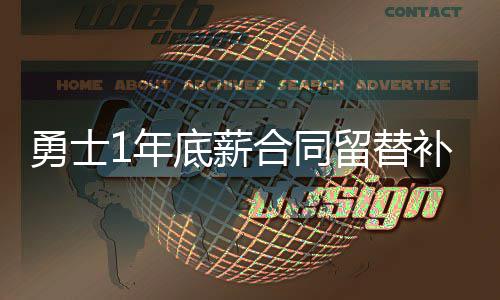 21日NBA:恩比德左脚扭伤 威少输球不满个人发挥 勇士有意消息灵通人士透露