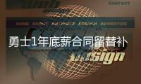 勇士1年底薪合同留替补锋线 有意昔日冠军中锋