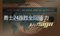勇士24连胜全回顾 力克火箭快船含金量略显不足