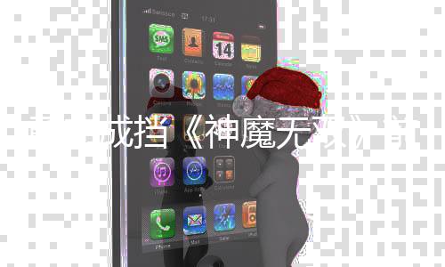 勇弗成挡《神魔无双》前期灵兽年夜阅兵 洒脱做本身的勇弗阅兵路