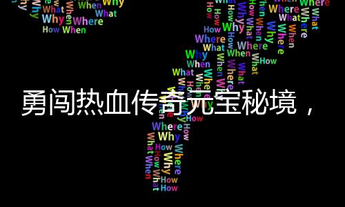 河南人的“双十一”：消费能力惊人 购买力最强5城市曝光 这处被遗忘的秘境秘境中
