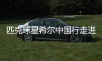 匹克球星希尔中国行走进阜阳 为留守儿童送温暖