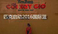 匹克启动2016国际篮球节 产业生态链已初具规模