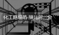 化工路塌陷 熊儿河、金水河生态水源停供一个月