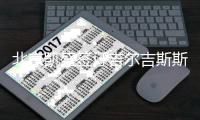 北京凯盛签订吉尔吉斯斯坦水泥项目