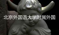 北京外国语大学附属外国语学校落户新密