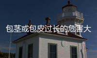 包茎或包皮过长的危害大吗 包茎或包皮过长五大危害不能忽视
