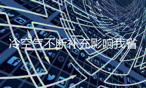 郑州一处隧道积水成河 通车仅仅一年多 其它地区晴天转多云
