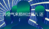 冷空气来郑州过腊八 还带着蓝天当礼物