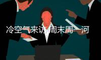 冷空气来访 周末周一河南气温都不高