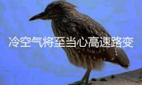 冷空气将至当心高速路变溜冰场 河南高速交警送来行车“安全宝典”