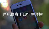 再见青春！19年生涯横跨四时代 邓肯是真正传奇