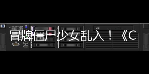 冒牌僵尸少女乱入！《CSOL》新超凡角色  福利活动抢先了解 还可分别获得活跃徽章(5个)