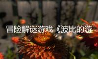 冒险解谜游戏《波比的游戏时间3》于1月31日在海外地区上线steam平台