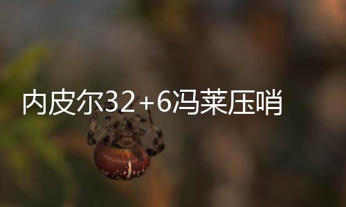 沃尔希望和杜兰特组三巨头 称会找时间与KD详谈 马刺首发：帕克