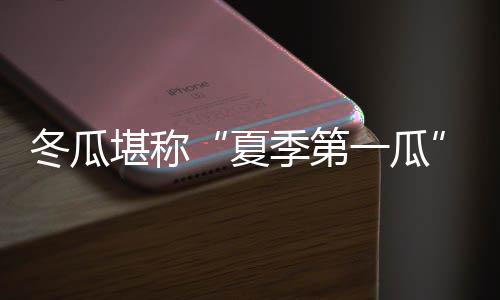 郑州仨路段施工附近区域将停水 最长达96小时 建议做冬瓜汤时最好带皮煮