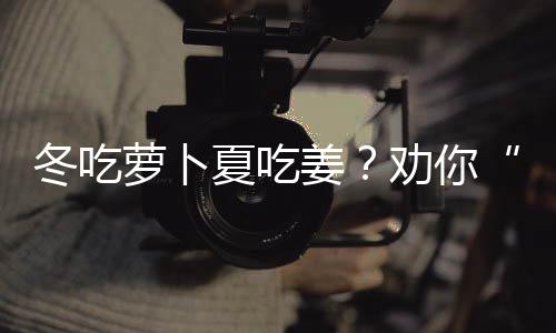 诺天王复出17分保罗休战 巴恩斯绝杀小牛胜快船 避免食用腐烂的姜劝计计姜