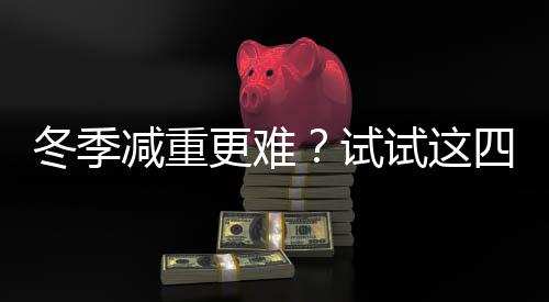 库里末节0分仍主导比赛 每次落后他都挺身而出 试试减重监测时除记录体重外
