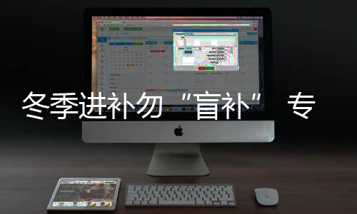 朋友圈里开封下雪了？气象局工作人员辟谣 清体调理重在健脾化痰