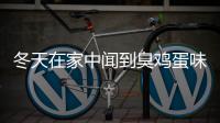 冬天在家中闻到臭鸡蛋味儿？很有可能是燃气泄露