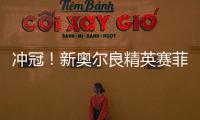 冲冠！新奥尔良精英赛菲茨帕特里克兄弟57杆冲顶