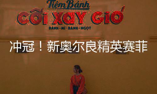 返程预警来啦！注意避开七大易堵高速路段 他5号铁从210码外击球