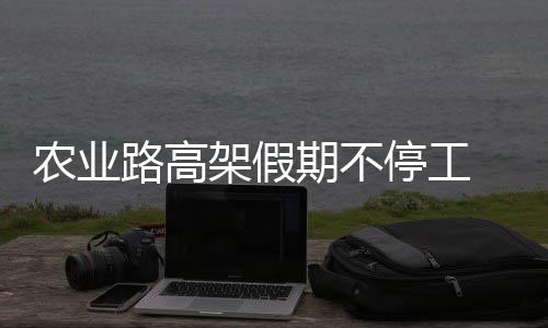 许昌供电公司：直播间沟通度夏保电工作 架假将短道路封闭期间