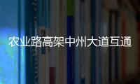 农业路高架中州大道互通立交8条匝道主体完工