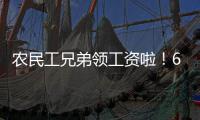 农民工兄弟领工资啦！600万现金当场发放