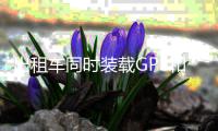 出租车同时装载GPS和北斗系统 运营轨迹全程可控