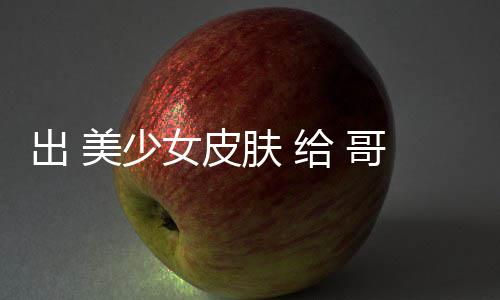 出 美少女皮肤 给 哥布林 和 触手 看嘛？？？？ 包括新角色、出美现已解锁