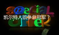 凯尔特人欲争总冠军？ 全联盟都已看到绿军潜力