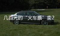 几百元的“火车票”卖20元 你敢要吗？