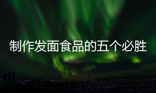 制作发面食品的五个必胜要点：全手工豆沙包 个点全豆沙酵母用温水稀释