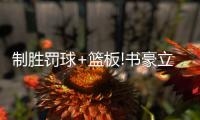 制胜罚球+篮板!书豪立功 隐身3节无碍关键爆发
