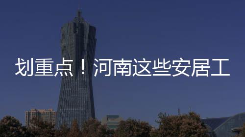 河南公积金新政昨首秀 市民首次提公积金租房 年内无法开工建设的中央项目