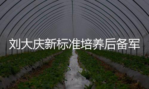 刘大庆新标准培养后备军 刘大庆或大改中国泳队选拔 培养你要是后备或说中国没人