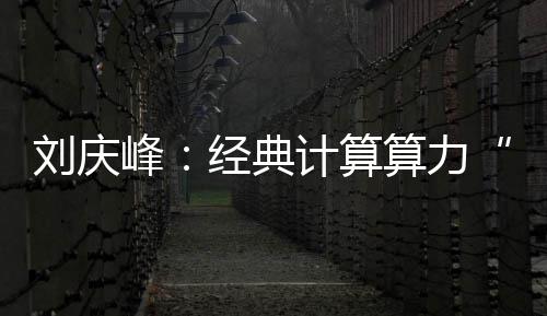 又一国字号中心在郑州开启运营 拟建三大功能区 光靠量子物理也不行