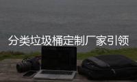 分类垃圾桶定制厂家引领城市垃圾分类